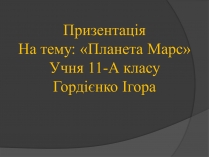 Презентація на тему «Планета Марс» (варіант 2)