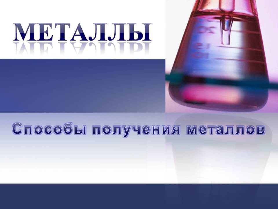 Презентація на тему «Металлы» (варіант 3) - Слайд #1 Презентація на тему «Металлы» (варіант 3) - Слайд #1