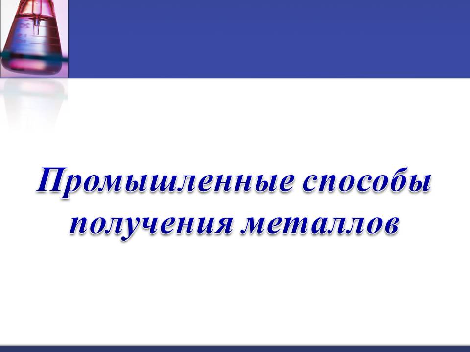 Презентація на тему «Металлы» (варіант 3) - Слайд #14 Презентація на тему «Металлы» (варіант 3) - Слайд #14