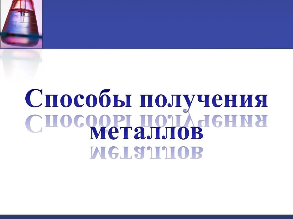 Презентація на тему «Металлы» (варіант 3) - Слайд #6 Презентація на тему «Металлы» (варіант 3) - Слайд #6