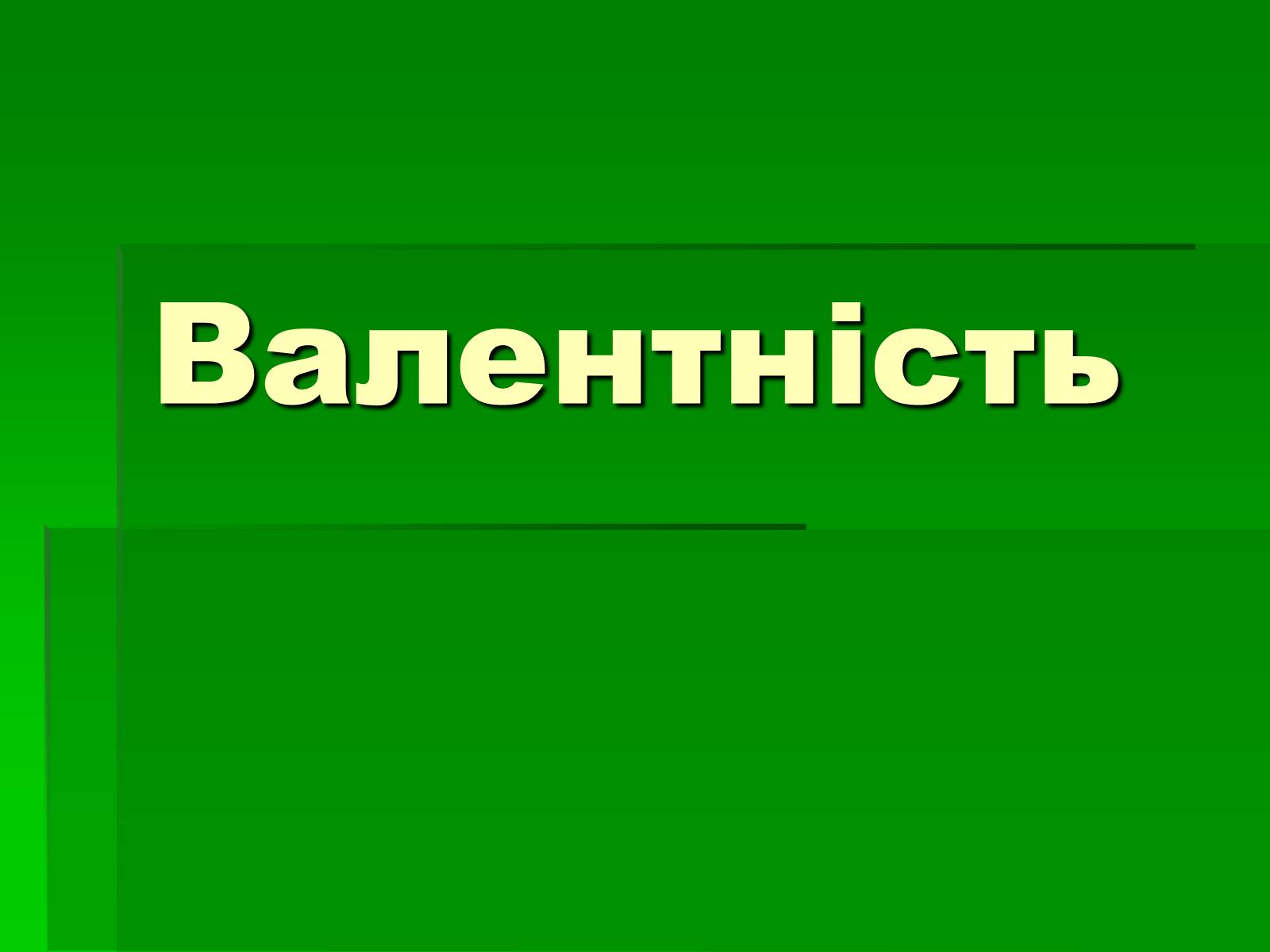 Презентація на тему «Валентність» (варіант 1) - Слайд #1 Презентація на тему «Валентність» (варіант 1) - Слайд #1