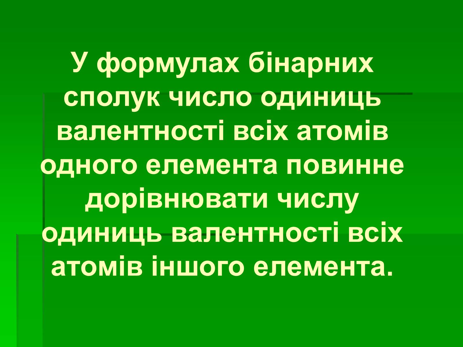 Презентація на тему «Валентність» (варіант 1) - Слайд #10 Презентація на тему «Валентність» (варіант 1) - Слайд #10