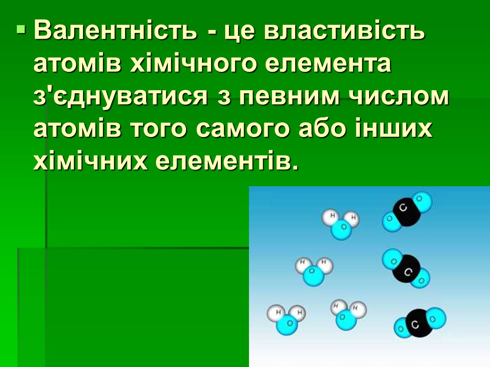 Презентація на тему «Валентність» (варіант 1) - Слайд #2 Презентація на тему «Валентність» (варіант 1) - Слайд #2