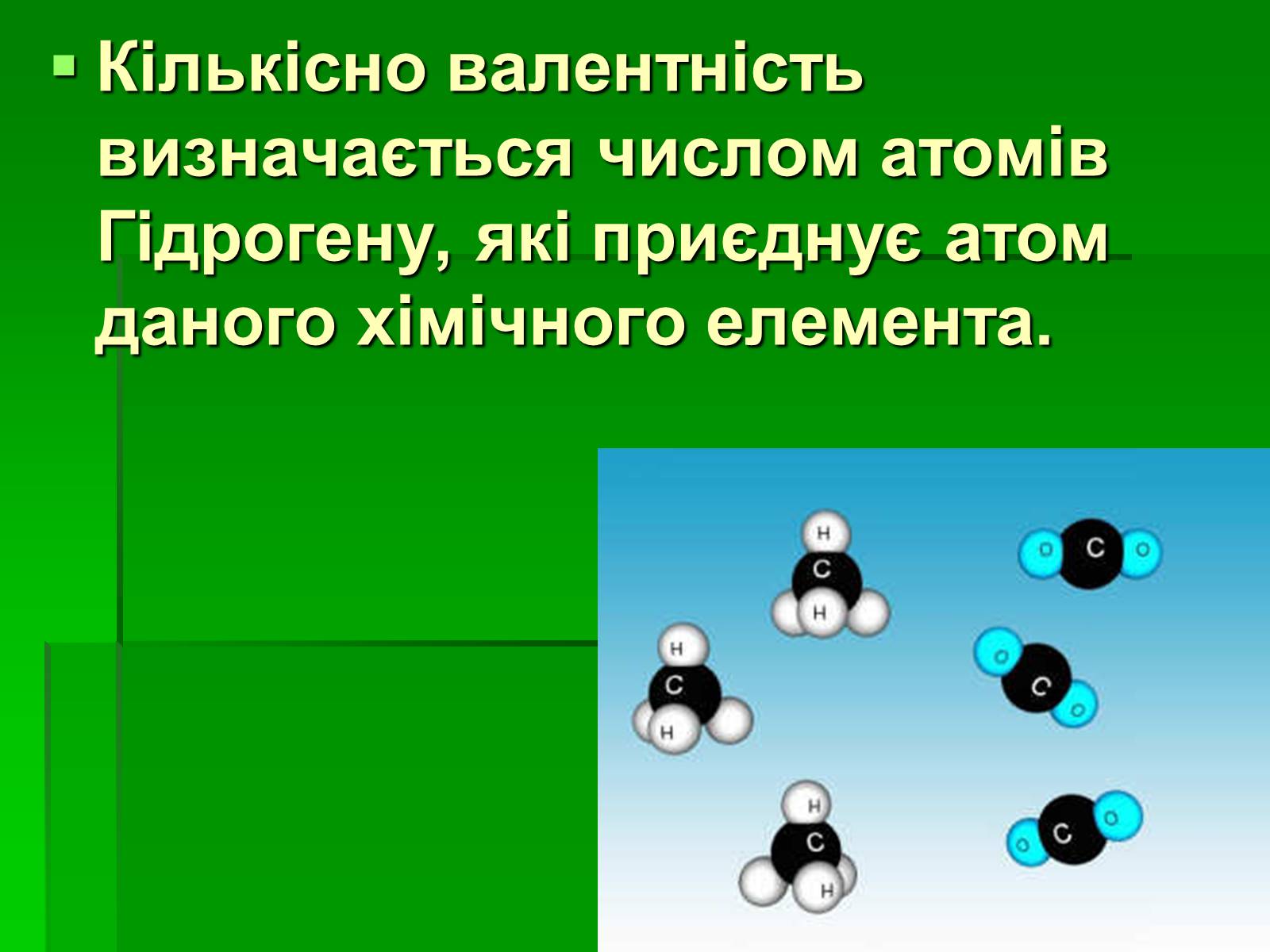 Презентація на тему «Валентність» (варіант 1) - Слайд #4 Презентація на тему «Валентність» (варіант 1) - Слайд #4