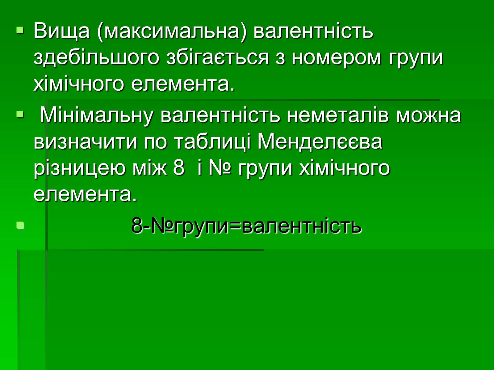 Презентація на тему «Валентність» (варіант 1) - Слайд #7 Презентація на тему «Валентність» (варіант 1) - Слайд #7