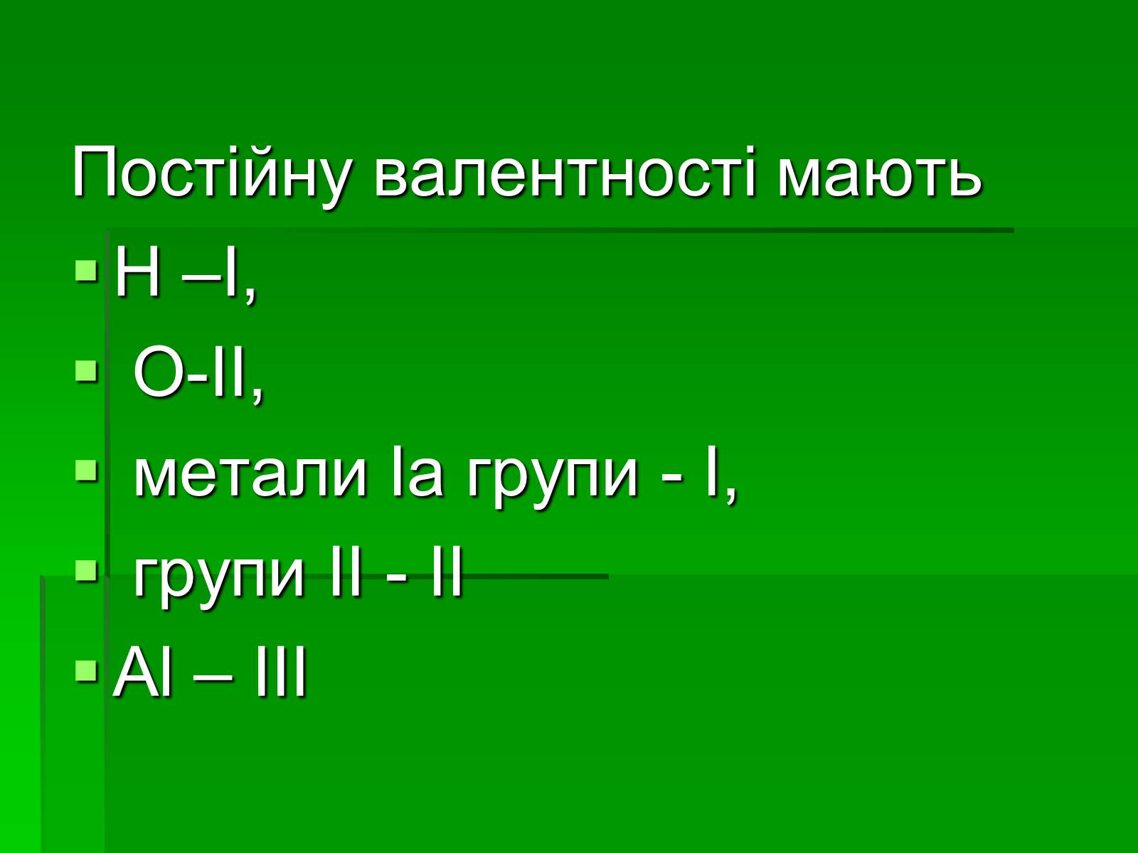 Презентація на тему «Валентність» (варіант 1) - Слайд #8 Презентація на тему «Валентність» (варіант 1) - Слайд #8