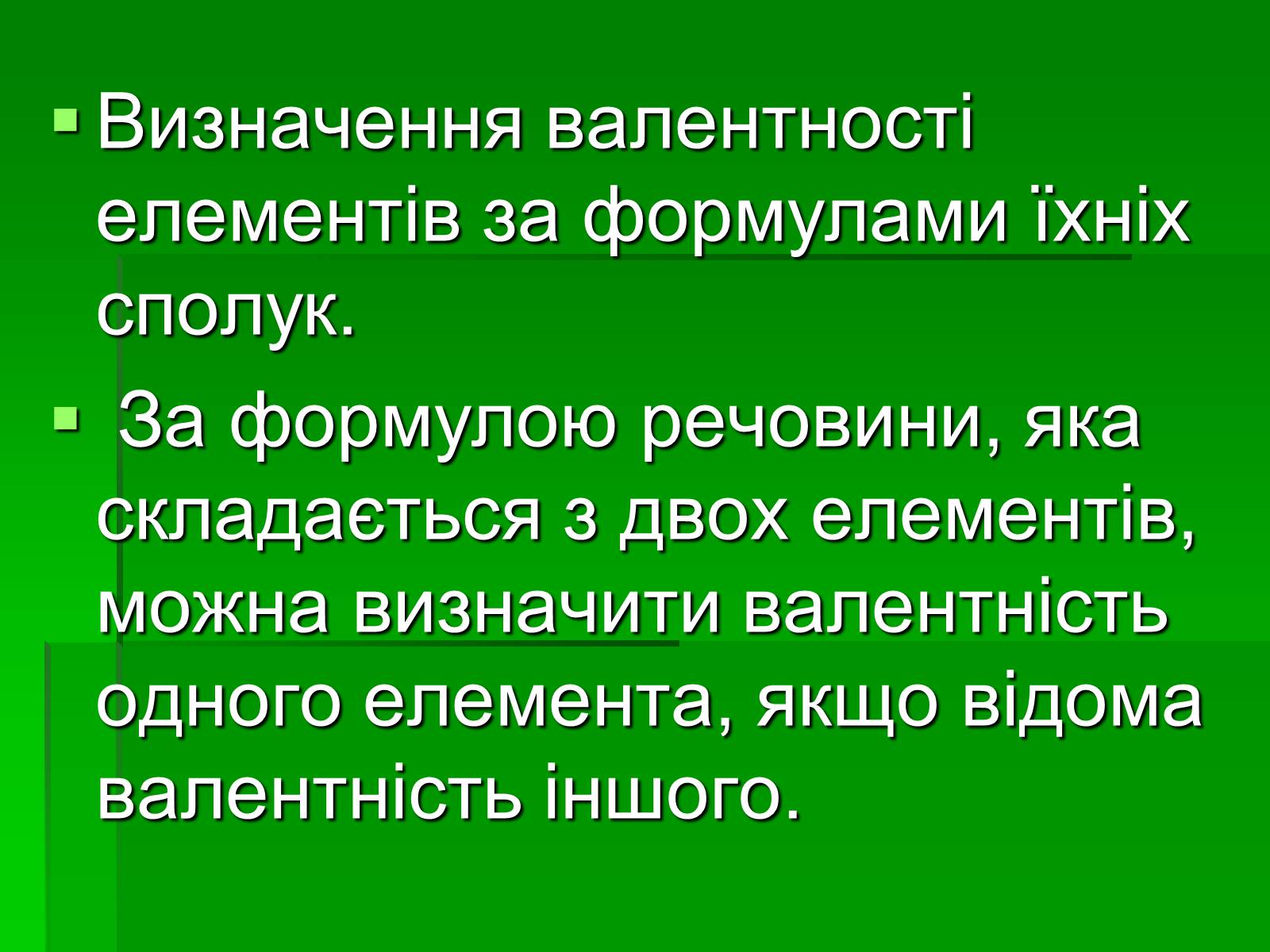 Презентація на тему «Валентність» (варіант 1) - Слайд #9 Презентація на тему «Валентність» (варіант 1) - Слайд #9