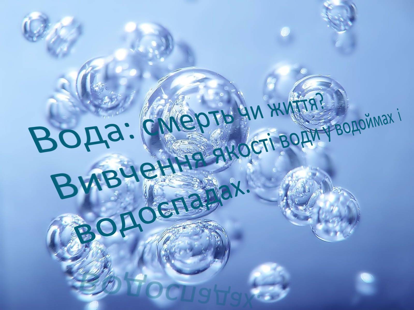 Презентація на тему «Вода» (варіант 6) - Слайд #1 Презентація на тему «Вода» (варіант 6) - Слайд #1