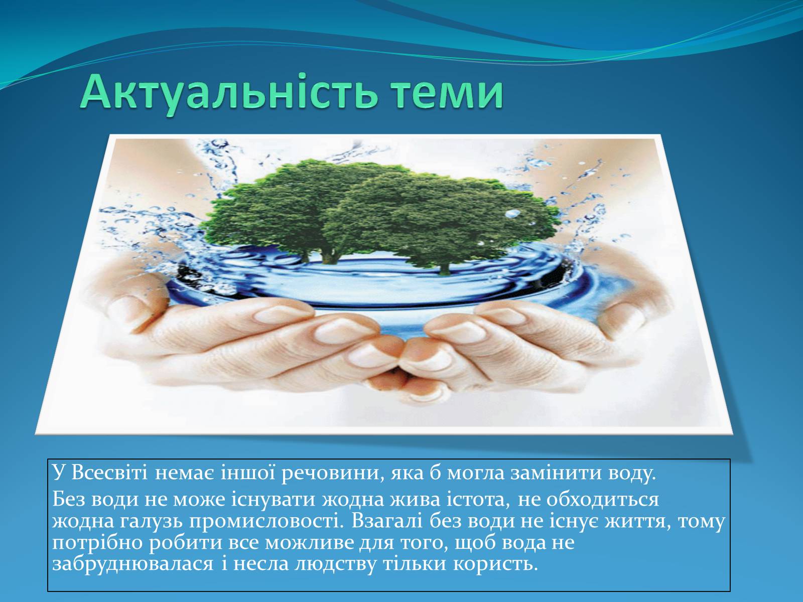 Презентація на тему «Вода» (варіант 6) - Слайд #3 Презентація на тему «Вода» (варіант 6) - Слайд #3