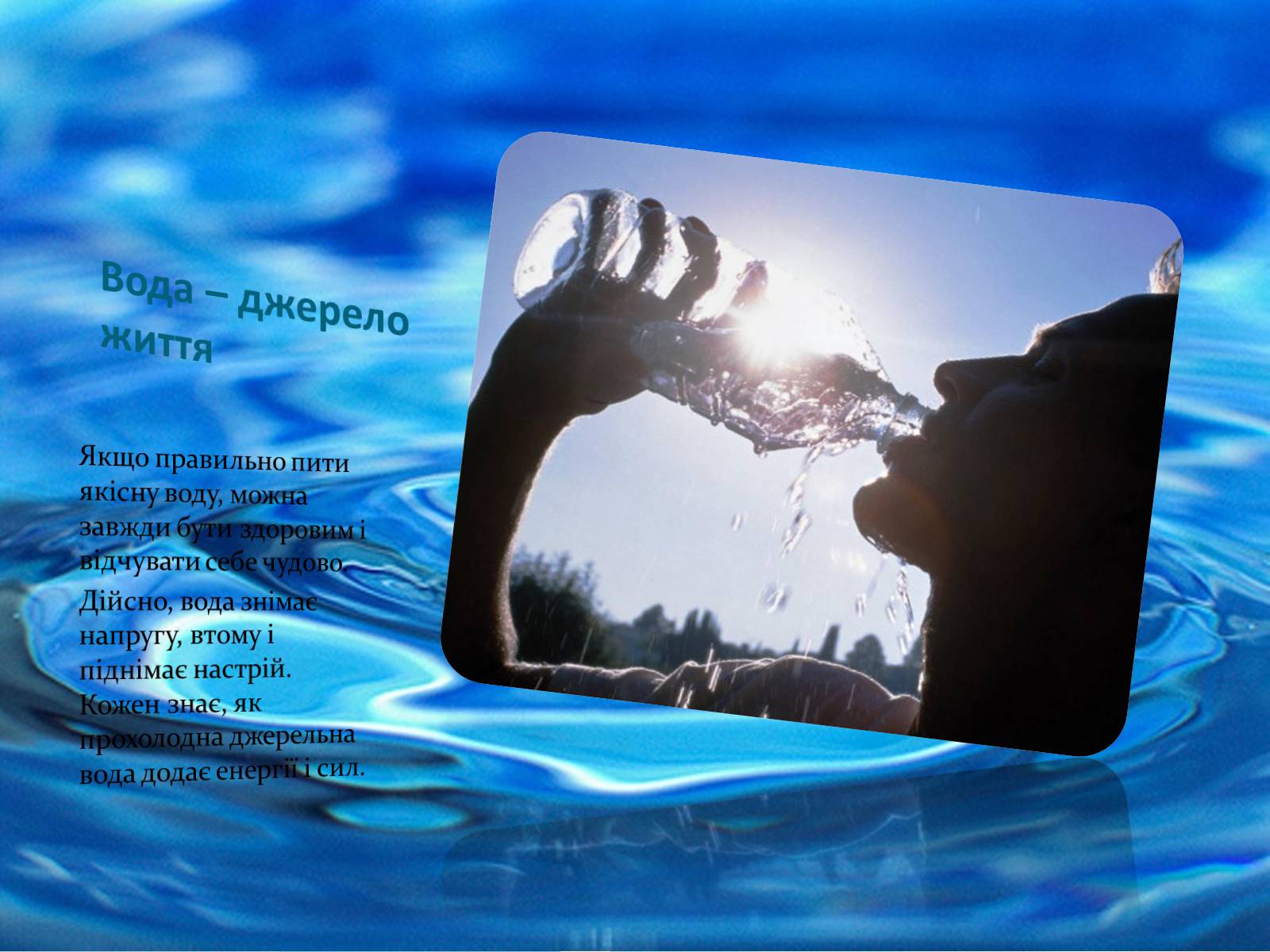 Презентація на тему «Вода» (варіант 6) - Слайд #4 Презентація на тему «Вода» (варіант 6) - Слайд #4