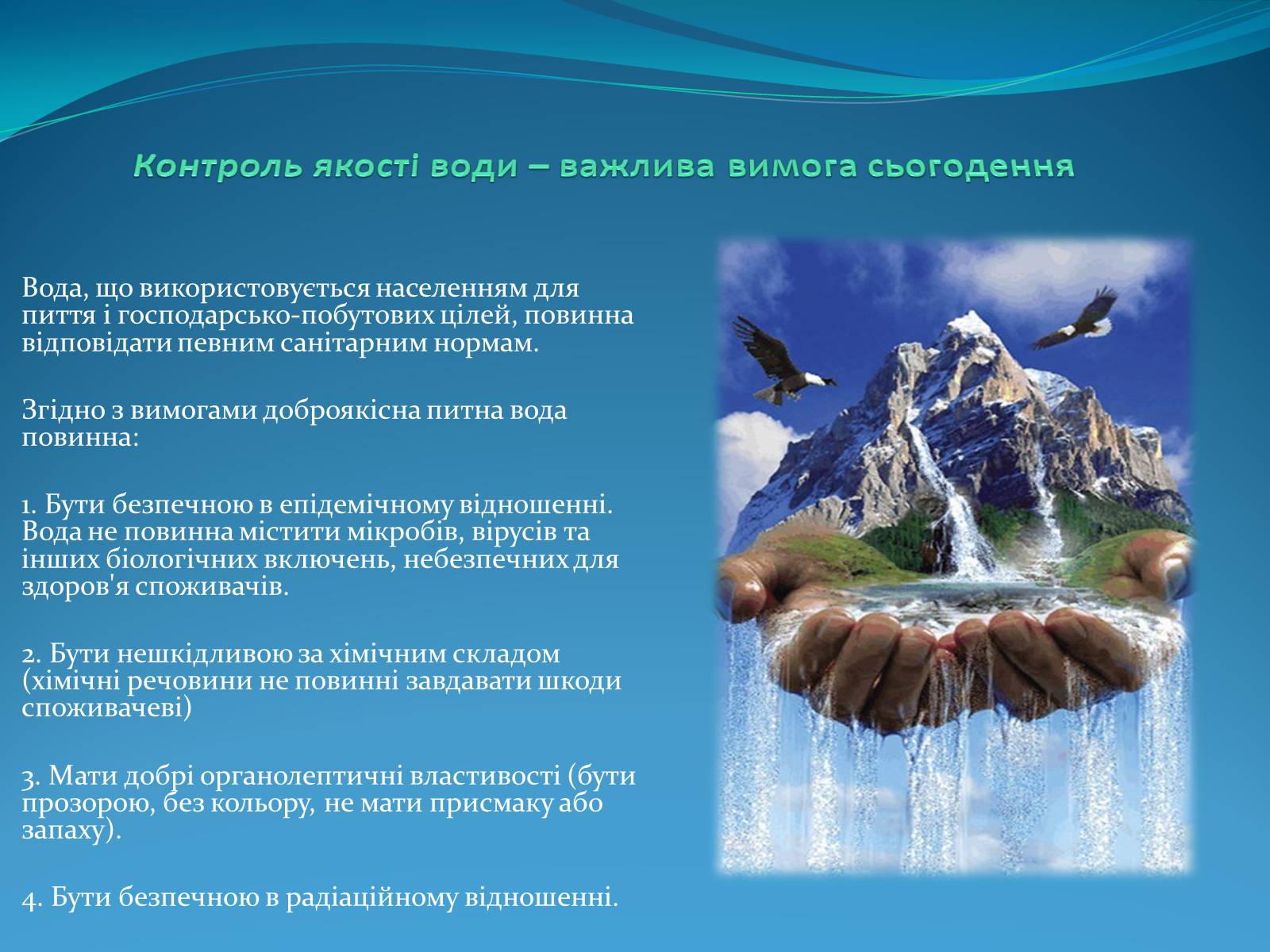 Презентація на тему «Вода» (варіант 6) - Слайд #5 Презентація на тему «Вода» (варіант 6) - Слайд #5