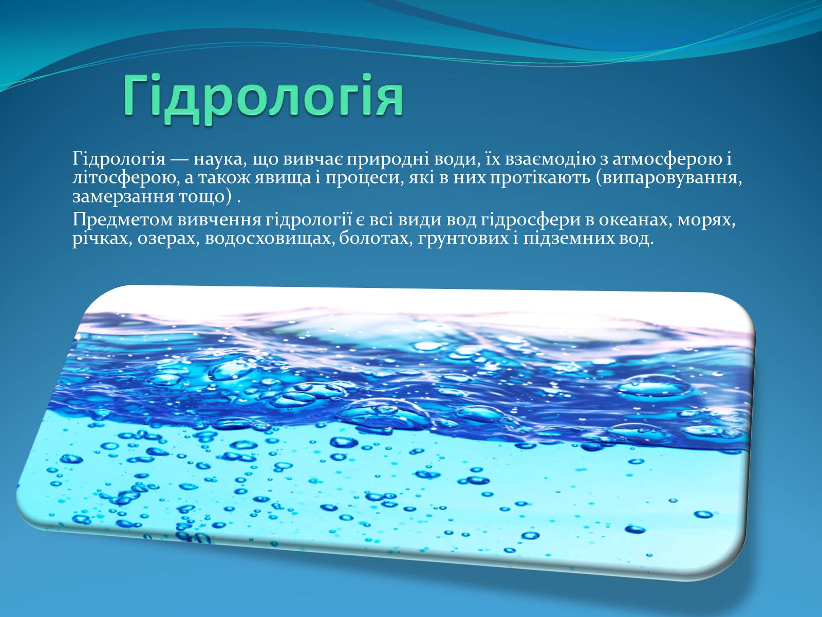 Презентація на тему «Вода» (варіант 6) - Слайд #6 Презентація на тему «Вода» (варіант 6) - Слайд #6