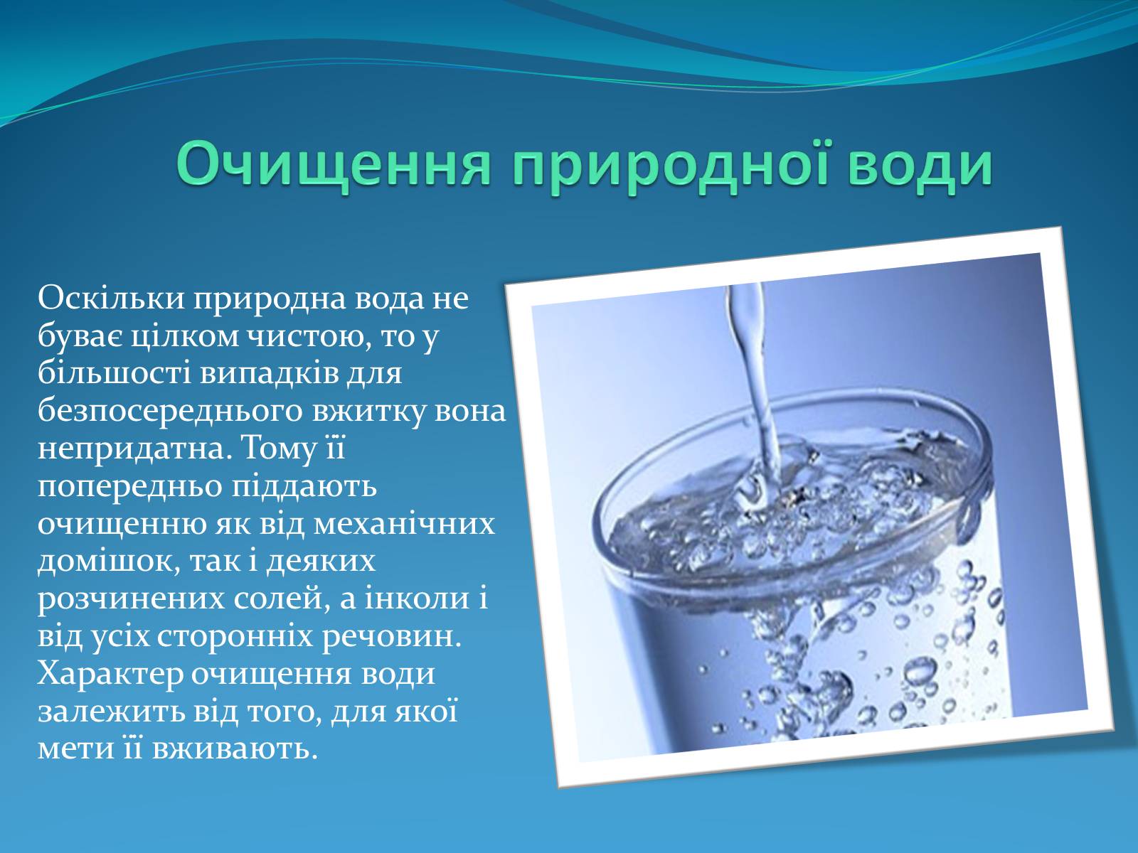 Презентація на тему «Вода» (варіант 6) - Слайд #8 Презентація на тему «Вода» (варіант 6) - Слайд #8