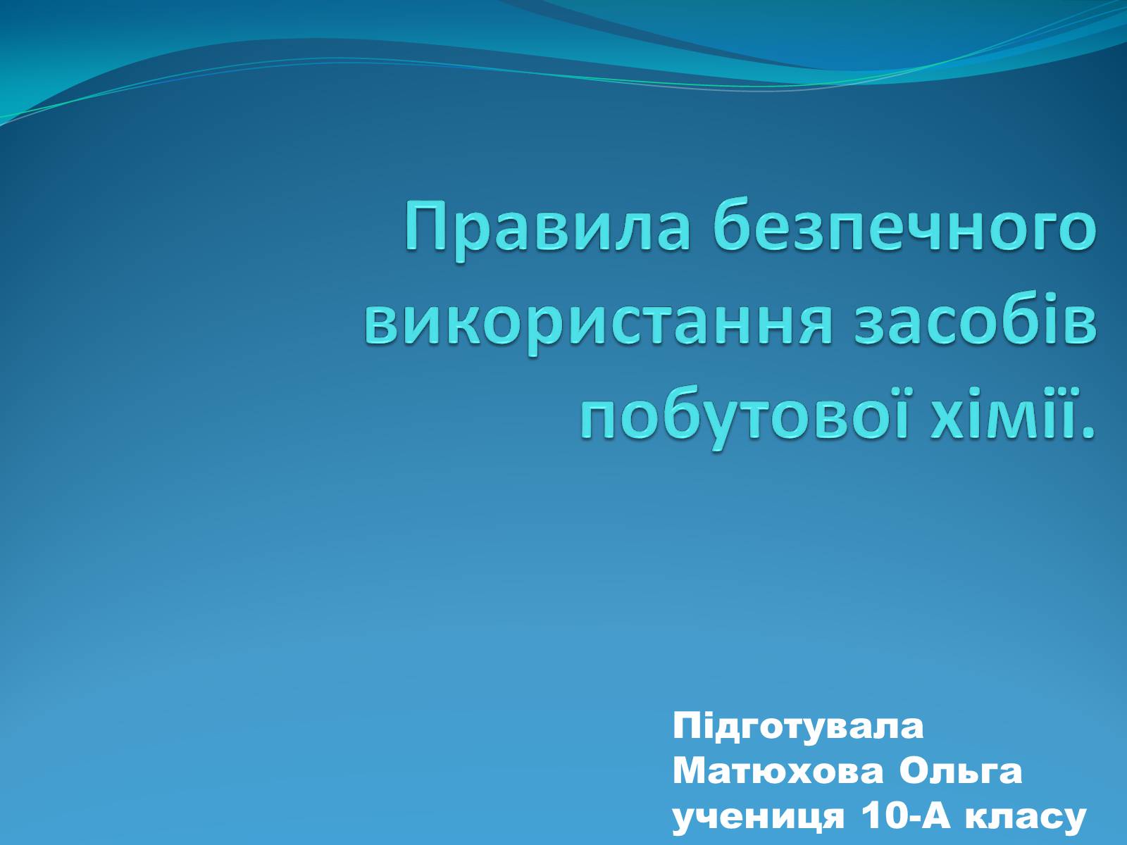 Презентація на тему «Правила безпечного використання засобів побутової хімії» (варіант 1) - Слайд #1 Презентація на тему «Правила безпечного використання засобів побутової хімії» (варіант 1) - Слайд #1