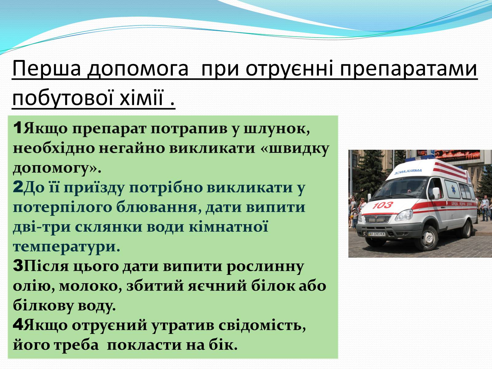 Презентація на тему «Правила безпечного використання засобів побутової хімії» (варіант 1) - Слайд #12 Презентація на тему «Правила безпечного використання засобів побутової хімії» (варіант 1) - Слайд #12