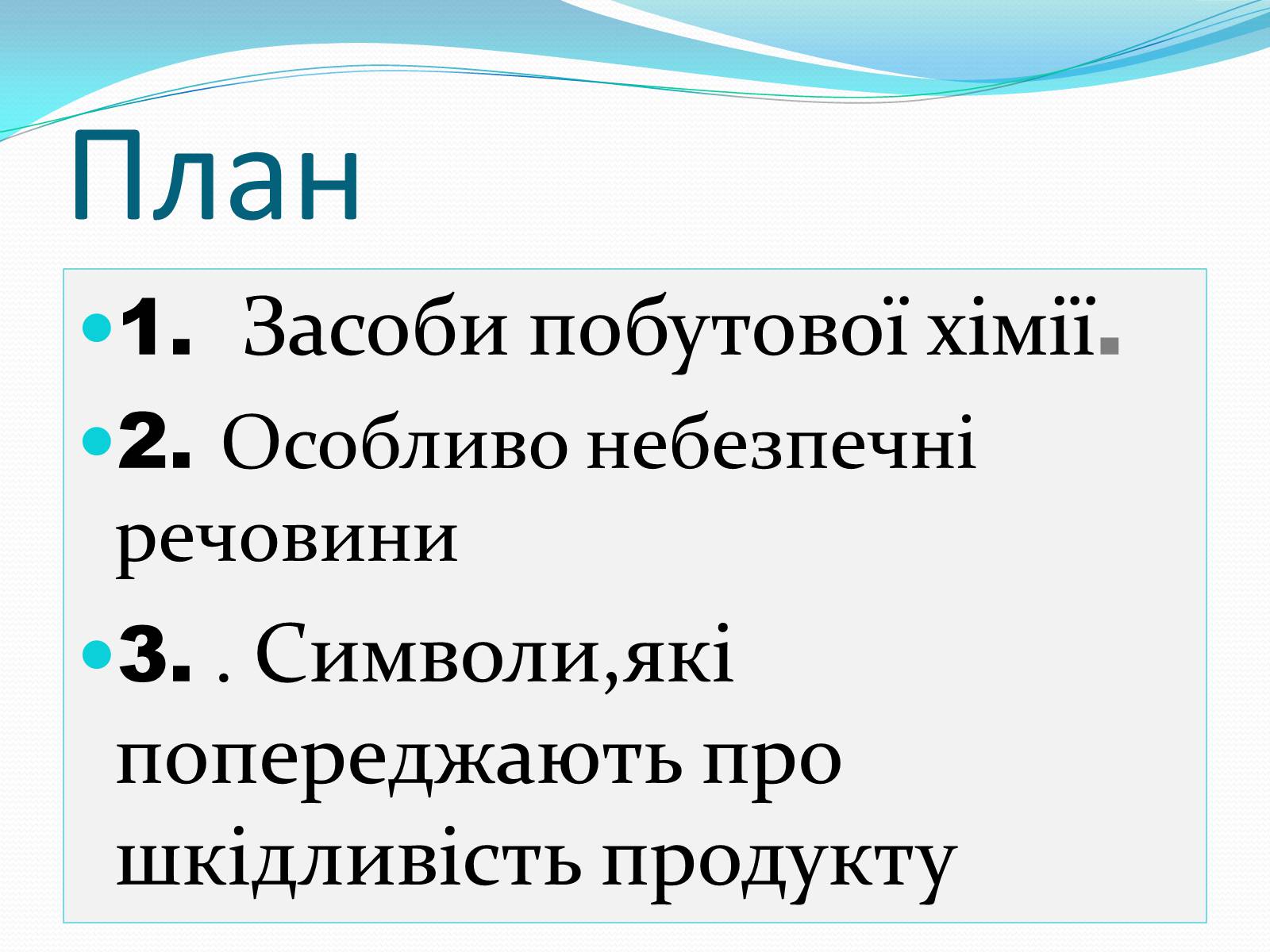 Презентація на тему «Правила безпечного використання засобів побутової хімії» (варіант 1) - Слайд #2 Презентація на тему «Правила безпечного використання засобів побутової хімії» (варіант 1) - Слайд #2