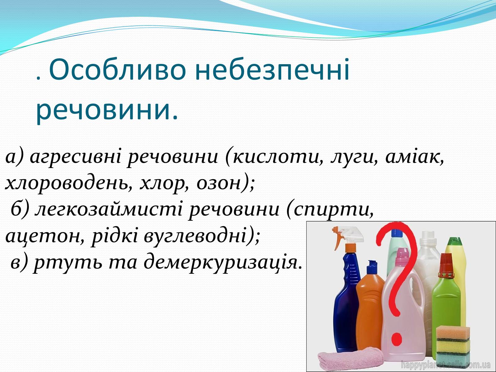 Презентація на тему «Правила безпечного використання засобів побутової хімії» (варіант 1) - Слайд #6 Презентація на тему «Правила безпечного використання засобів побутової хімії» (варіант 1) - Слайд #6
