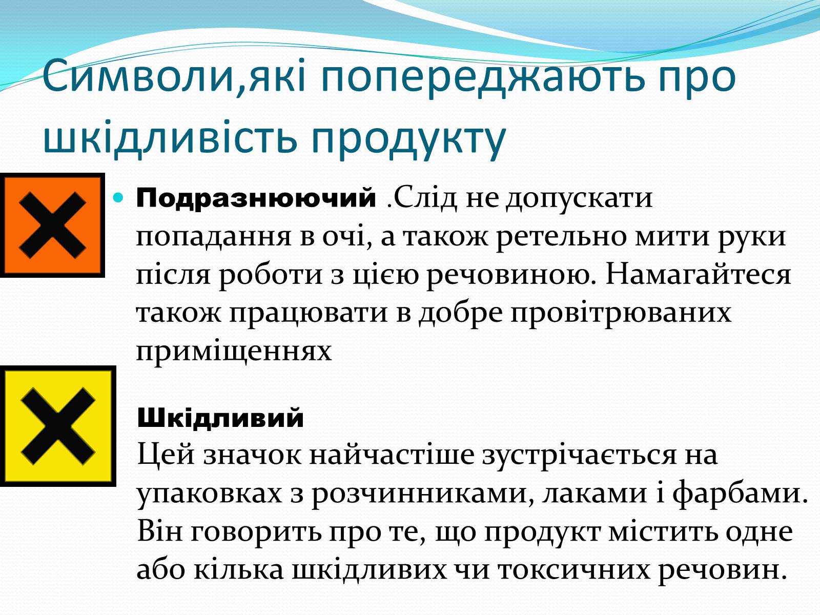 Презентація на тему «Правила безпечного використання засобів побутової хімії» (варіант 1) - Слайд #7 Презентація на тему «Правила безпечного використання засобів побутової хімії» (варіант 1) - Слайд #7