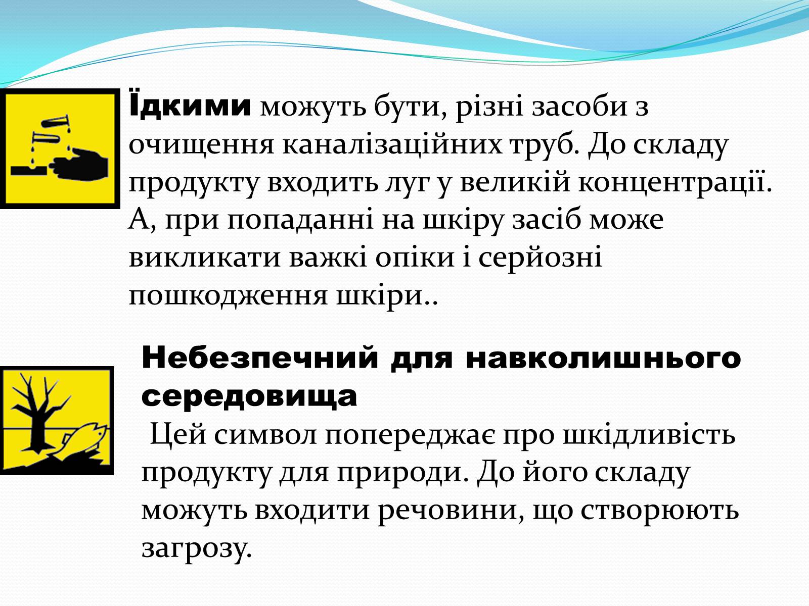 Презентація на тему «Правила безпечного використання засобів побутової хімії» (варіант 1) - Слайд #8 Презентація на тему «Правила безпечного використання засобів побутової хімії» (варіант 1) - Слайд #8