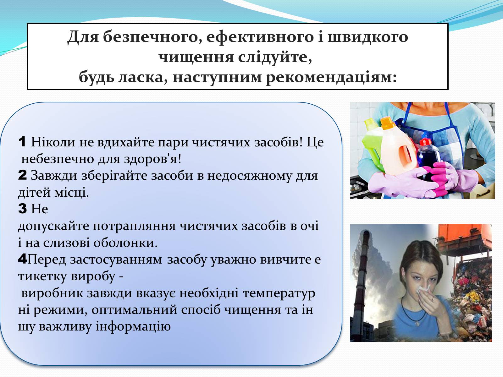 Презентація на тему «Правила безпечного використання засобів побутової хімії» (варіант 1) - Слайд #9 Презентація на тему «Правила безпечного використання засобів побутової хімії» (варіант 1) - Слайд #9