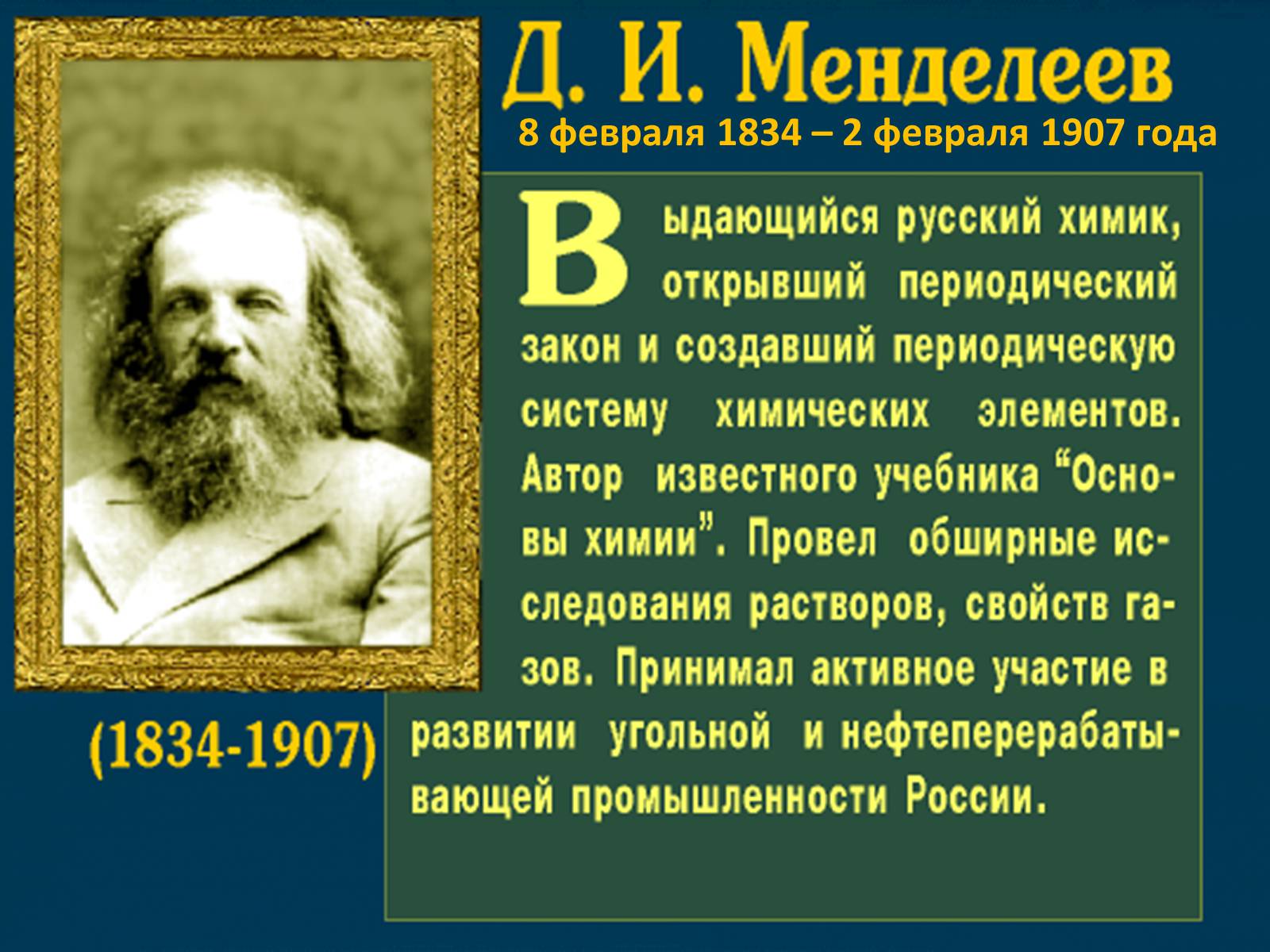 Презентація на тему «Интересные факты из жизни великого учёного Дмитрия Ивановича Менделеева» - Слайд #2