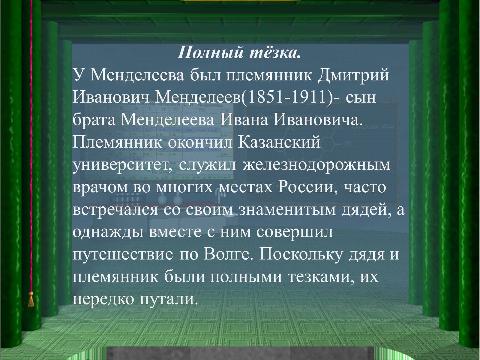 Презентація на тему «Интересные факты из жизни великого учёного Дмитрия Ивановича Менделеева» - Слайд #6