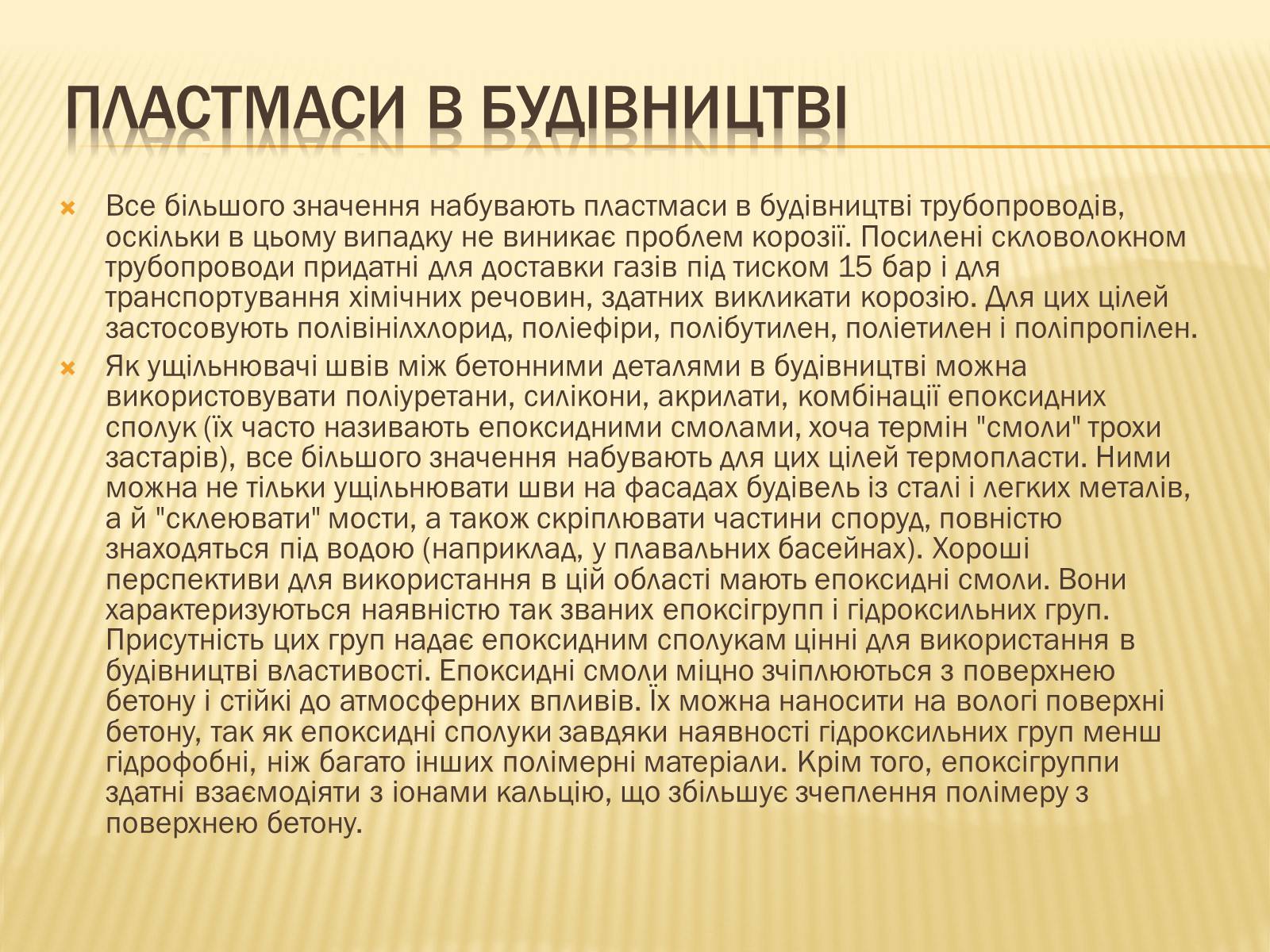 Презентація на тему «Пластмаси» (варіант 4) - Слайд #10 Презентація на тему «Пластмаси» (варіант 4) - Слайд #10