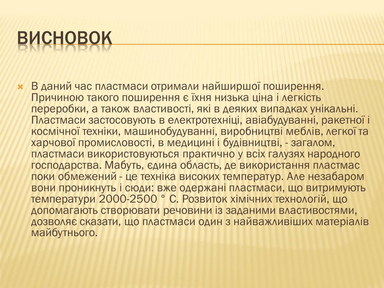 Презентація на тему «Пластмаси» (варіант 4) - Слайд #12 Презентація на тему «Пластмаси» (варіант 4) - Слайд #12