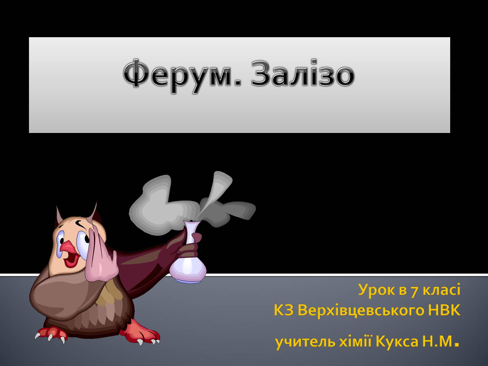 Презентація на тему «Ферум» (варіант 3) - Слайд #1 Презентація на тему «Ферум» (варіант 3) - Слайд #1