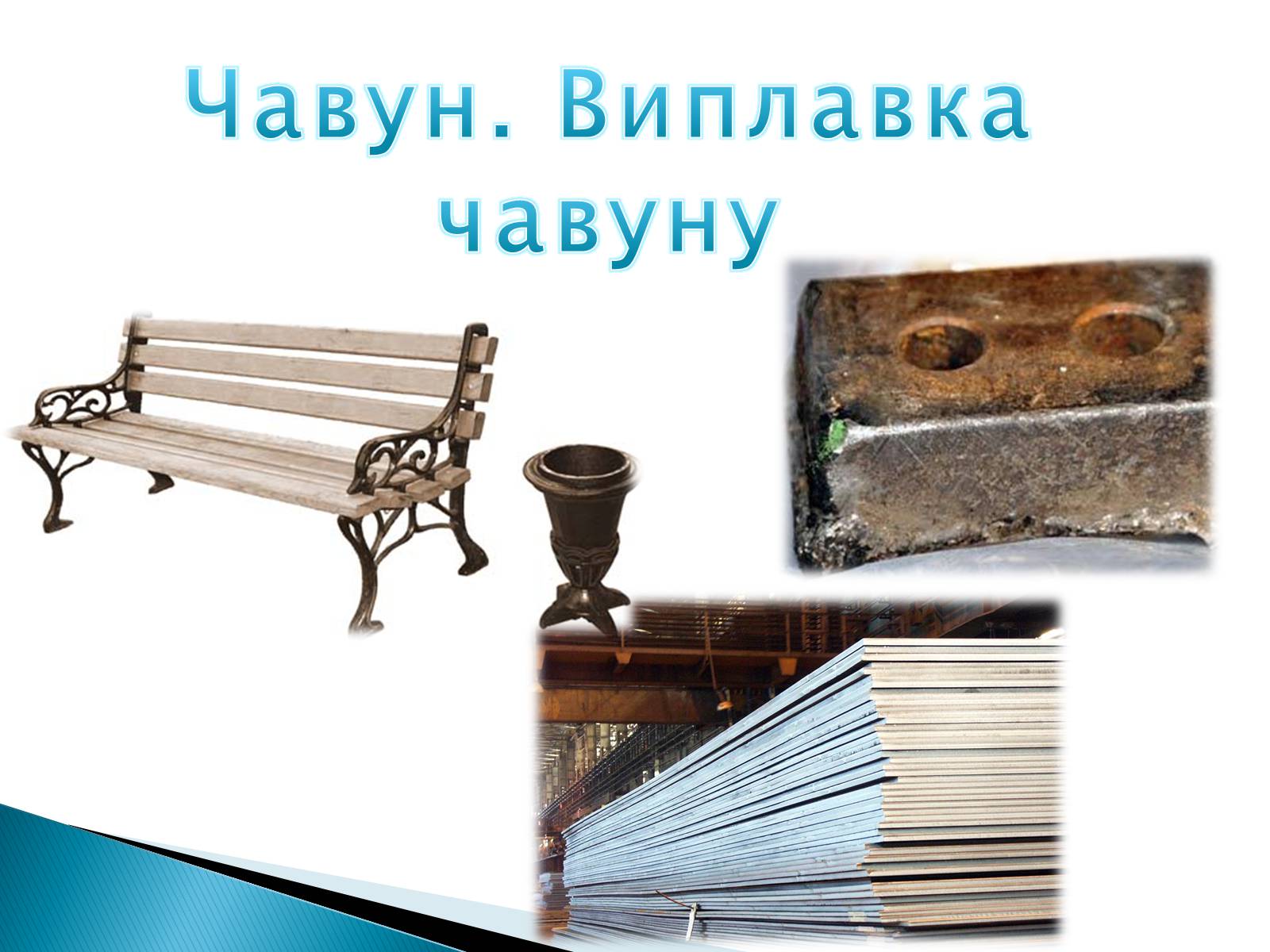 Презентація на тему «Чавун» - Слайд #1 Презентація на тему «Чавун» - Слайд #1