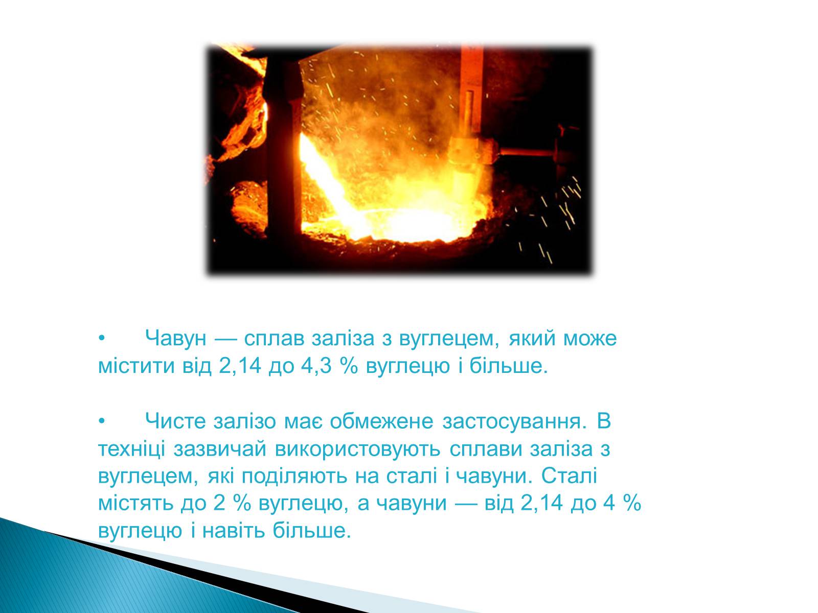 Презентація на тему «Чавун» - Слайд #2 Презентація на тему «Чавун» - Слайд #2