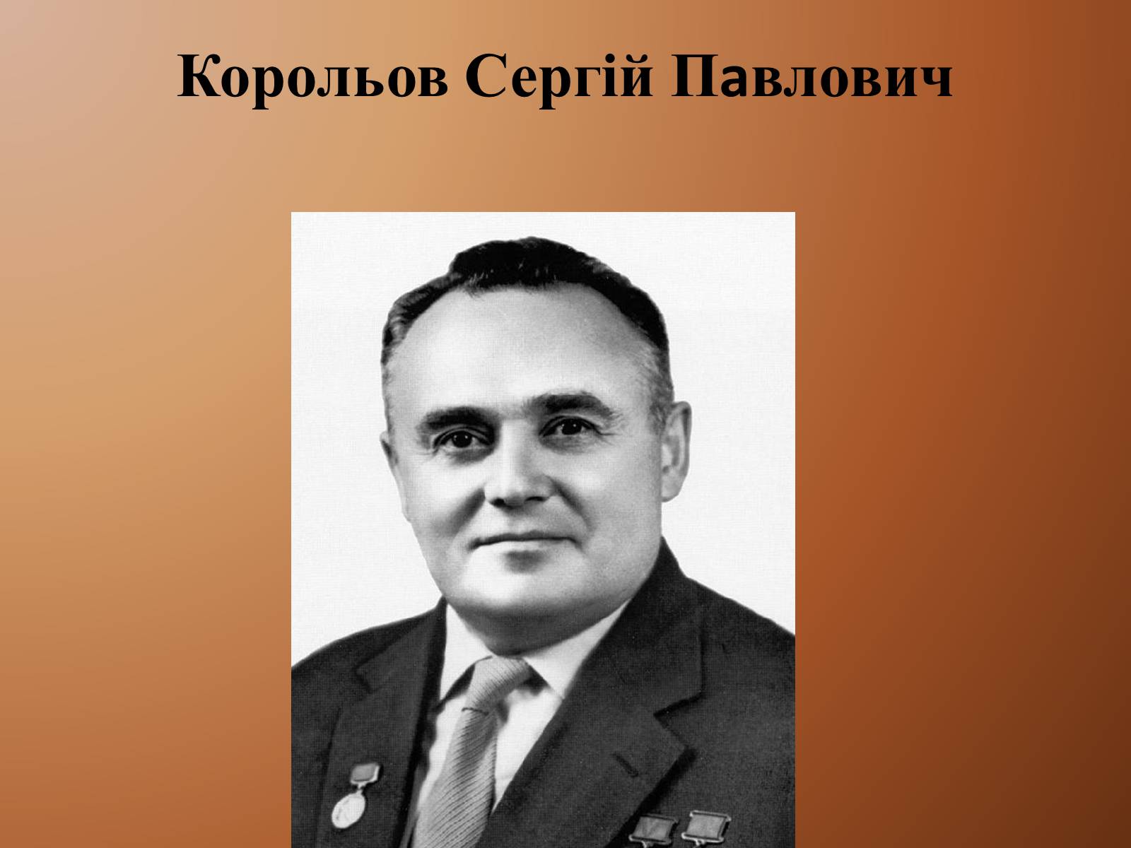 Презентація на тему «Корольов Сергій Павлович» (варіант 3) - Слайд #1 Презентація на тему «Корольов Сергій Павлович» (варіант 3) - Слайд #1