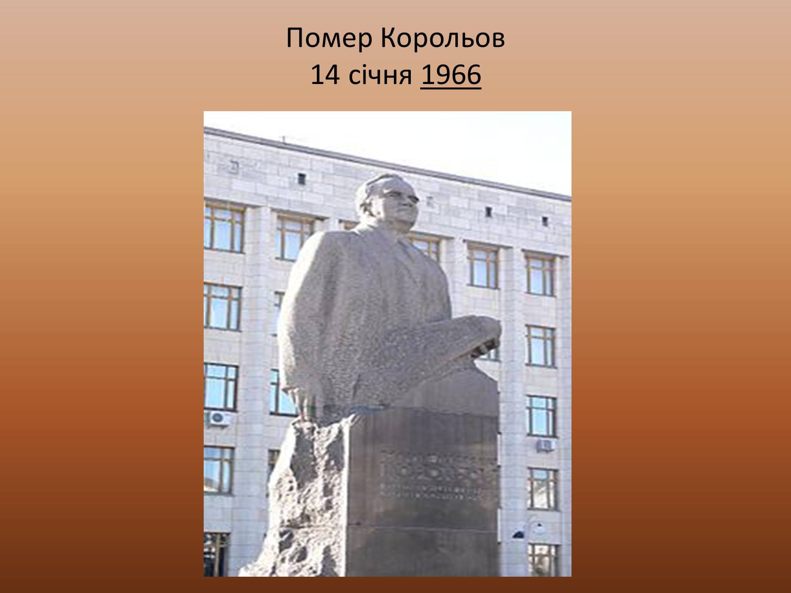 Презентація на тему «Корольов Сергій Павлович» (варіант 3) - Слайд #9 Презентація на тему «Корольов Сергій Павлович» (варіант 3) - Слайд #9
