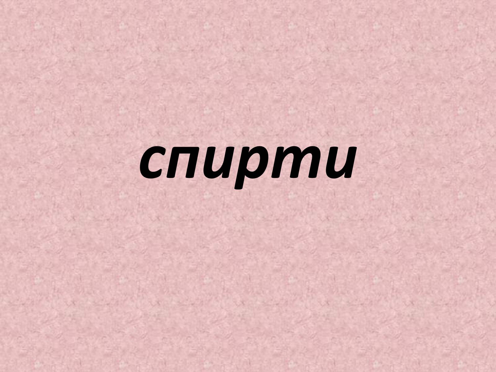 Презентація на тему «Спирти» (варіант 3) - Слайд #1 Презентація на тему «Спирти» (варіант 3) - Слайд #1