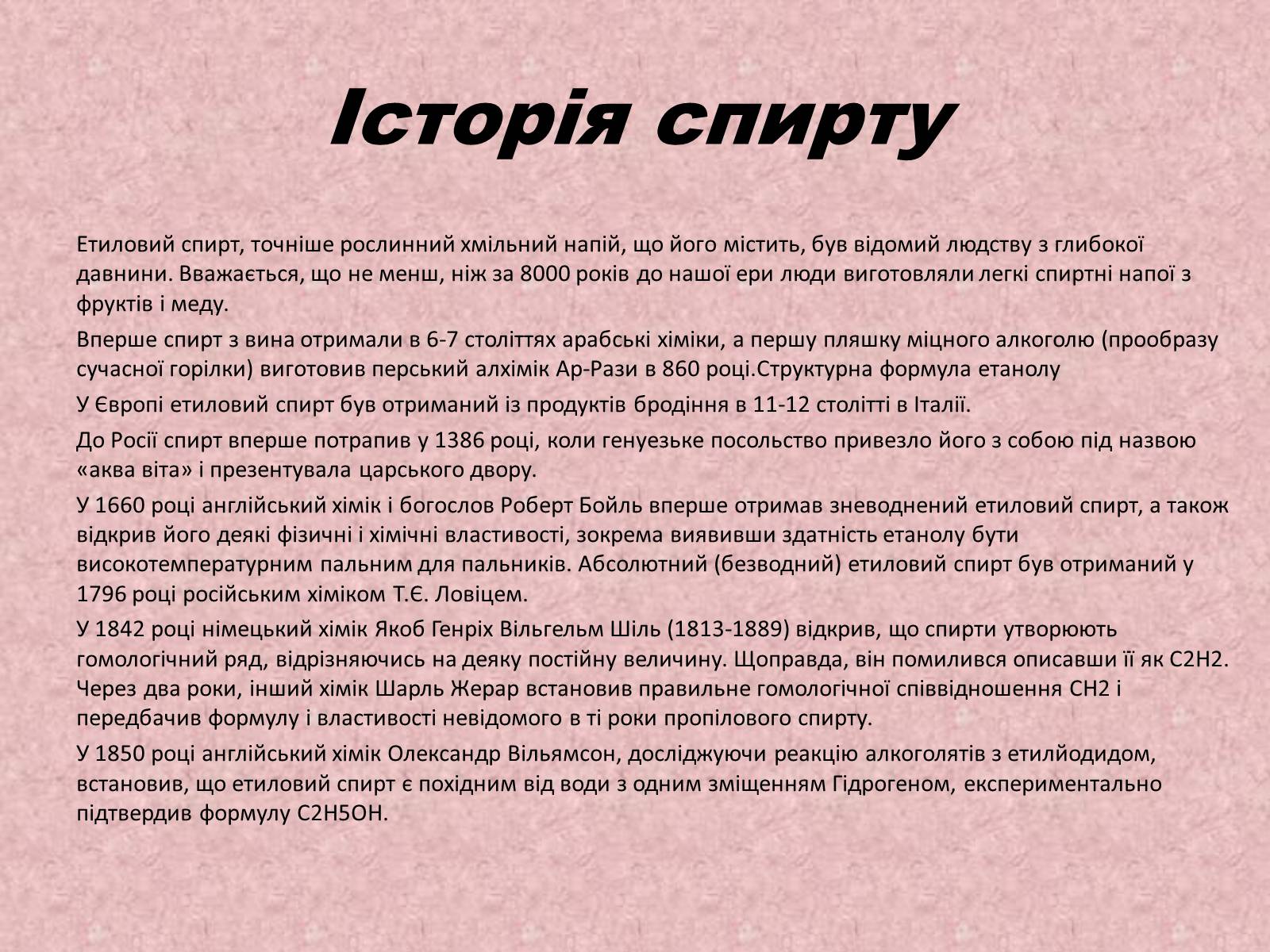 Презентація на тему «Спирти» (варіант 3) - Слайд #2 Презентація на тему «Спирти» (варіант 3) - Слайд #2
