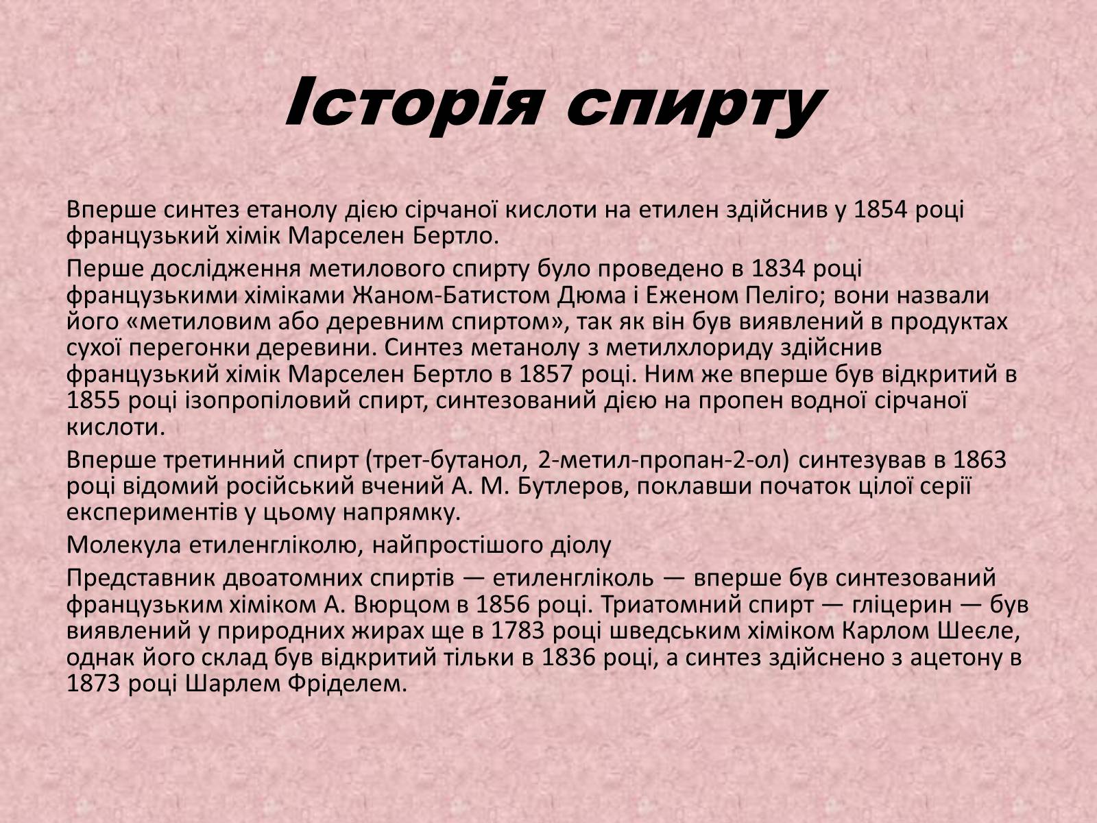 Презентація на тему «Спирти» (варіант 3) - Слайд #3 Презентація на тему «Спирти» (варіант 3) - Слайд #3