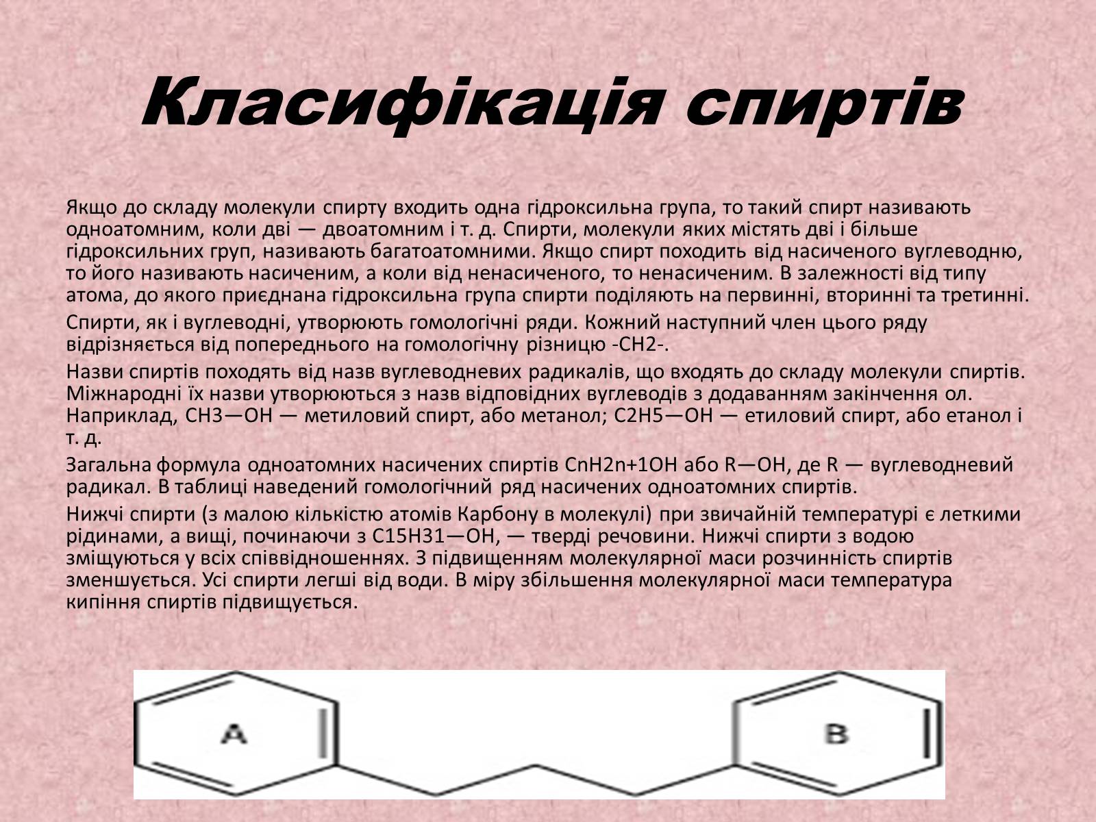 Презентація на тему «Спирти» (варіант 3) - Слайд #4 Презентація на тему «Спирти» (варіант 3) - Слайд #4