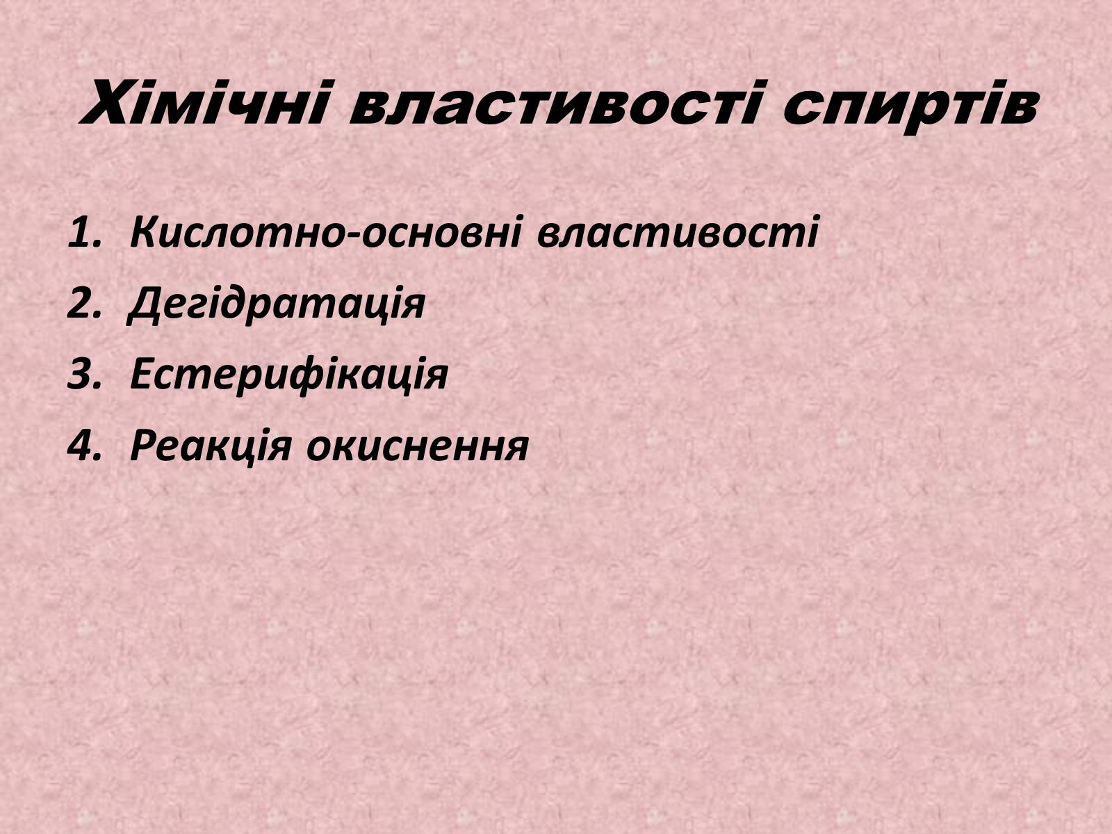 Презентація на тему «Спирти» (варіант 3) - Слайд #5 Презентація на тему «Спирти» (варіант 3) - Слайд #5