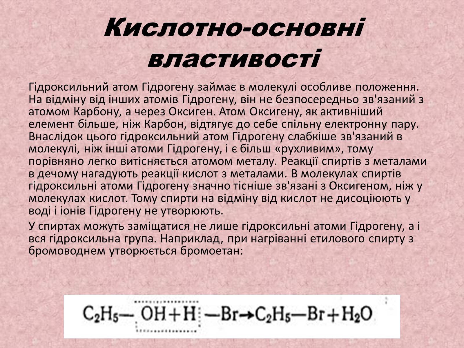 Презентація на тему «Спирти» (варіант 3) - Слайд #7 Презентація на тему «Спирти» (варіант 3) - Слайд #7