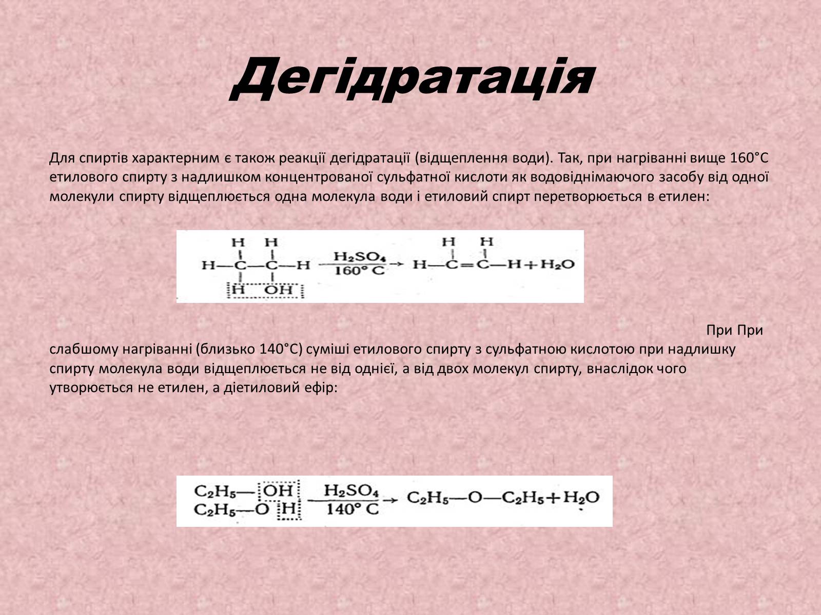 Презентація на тему «Спирти» (варіант 3) - Слайд #8 Презентація на тему «Спирти» (варіант 3) - Слайд #8