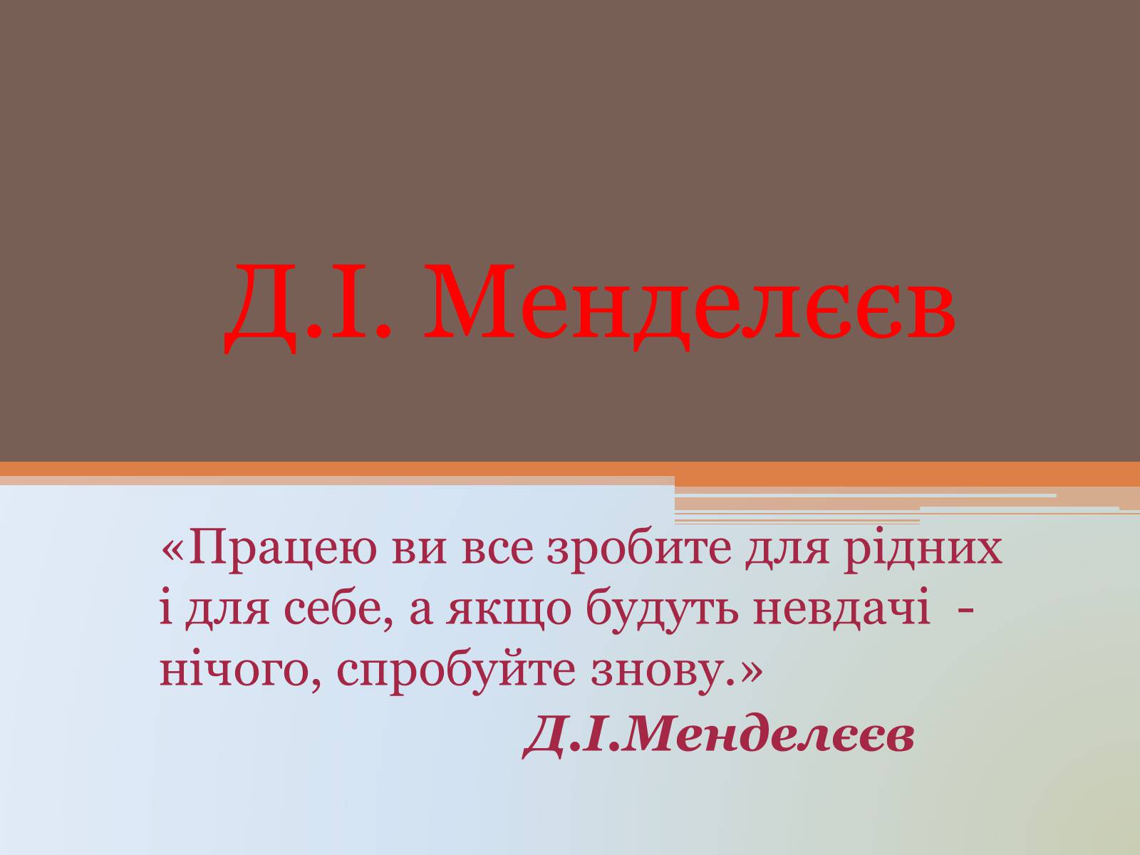 Презентація на тему «Д.І. Менделєєв» - Слайд #1 Презентація на тему «Д.І. Менделєєв» - Слайд #1
