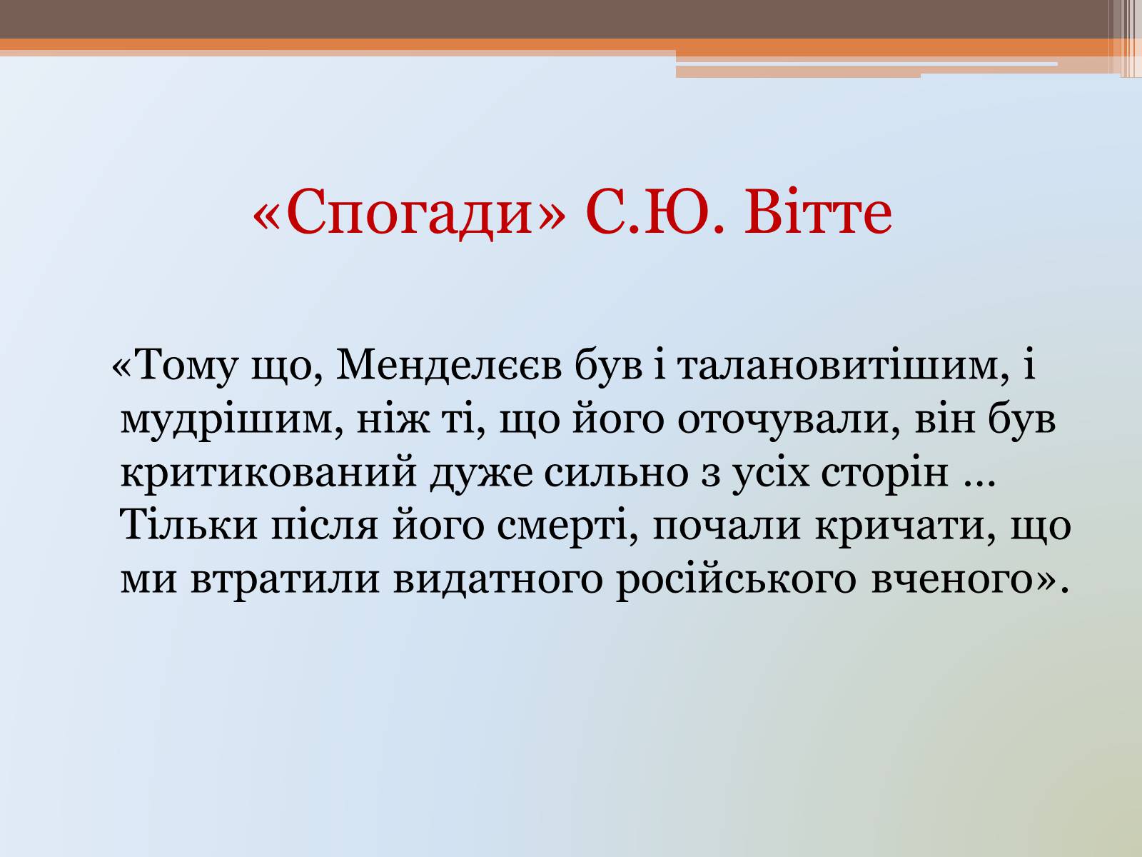 Презентація на тему «Д.І. Менделєєв» - Слайд #23 Презентація на тему «Д.І. Менделєєв» - Слайд #23