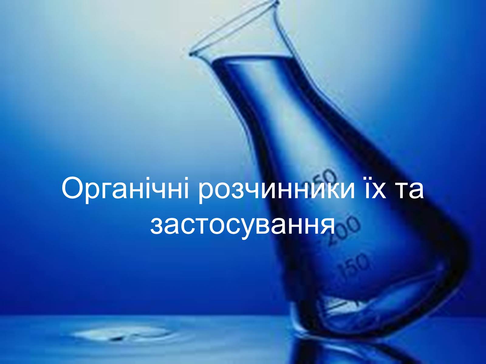 Презентація на тему «Органічні розчинники їх та застосування» - Слайд #1 Презентація на тему «Органічні розчинники їх та застосування» - Слайд #1