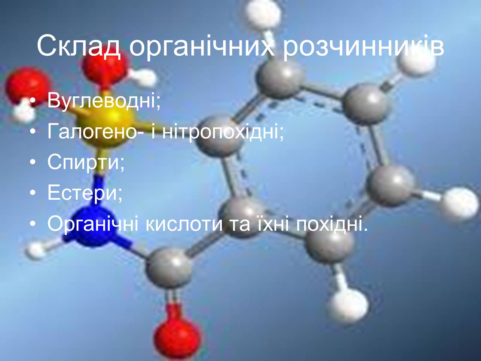 Презентація на тему «Органічні розчинники їх та застосування» - Слайд #2 Презентація на тему «Органічні розчинники їх та застосування» - Слайд #2