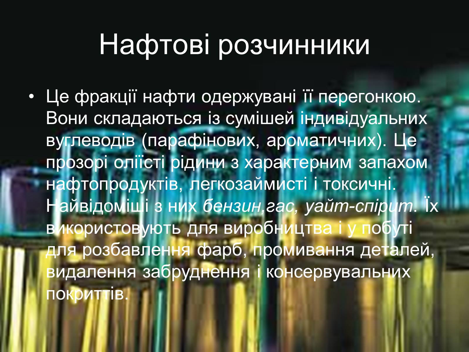 Презентація на тему «Органічні розчинники їх та застосування» - Слайд #3 Презентація на тему «Органічні розчинники їх та застосування» - Слайд #3