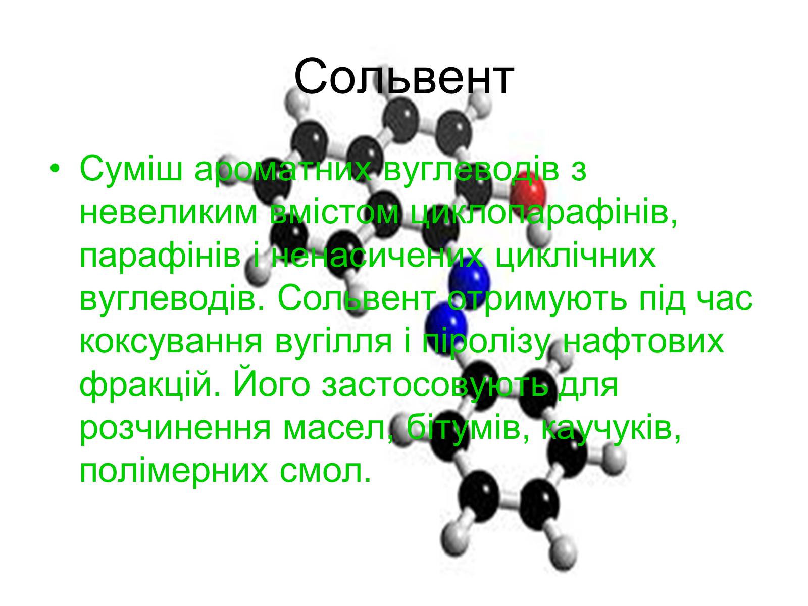 Презентація на тему «Органічні розчинники їх та застосування» - Слайд #4 Презентація на тему «Органічні розчинники їх та застосування» - Слайд #4