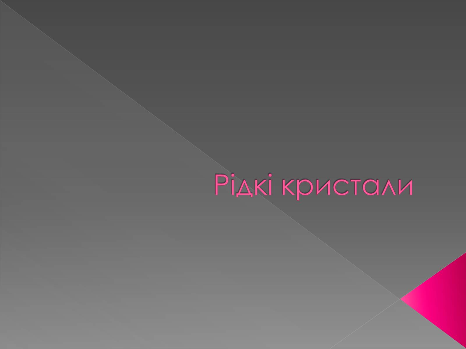 Презентація на тему «Рідкі кристали» (варіант 2) - Слайд #1 Презентація на тему «Рідкі кристали» (варіант 2) - Слайд #1