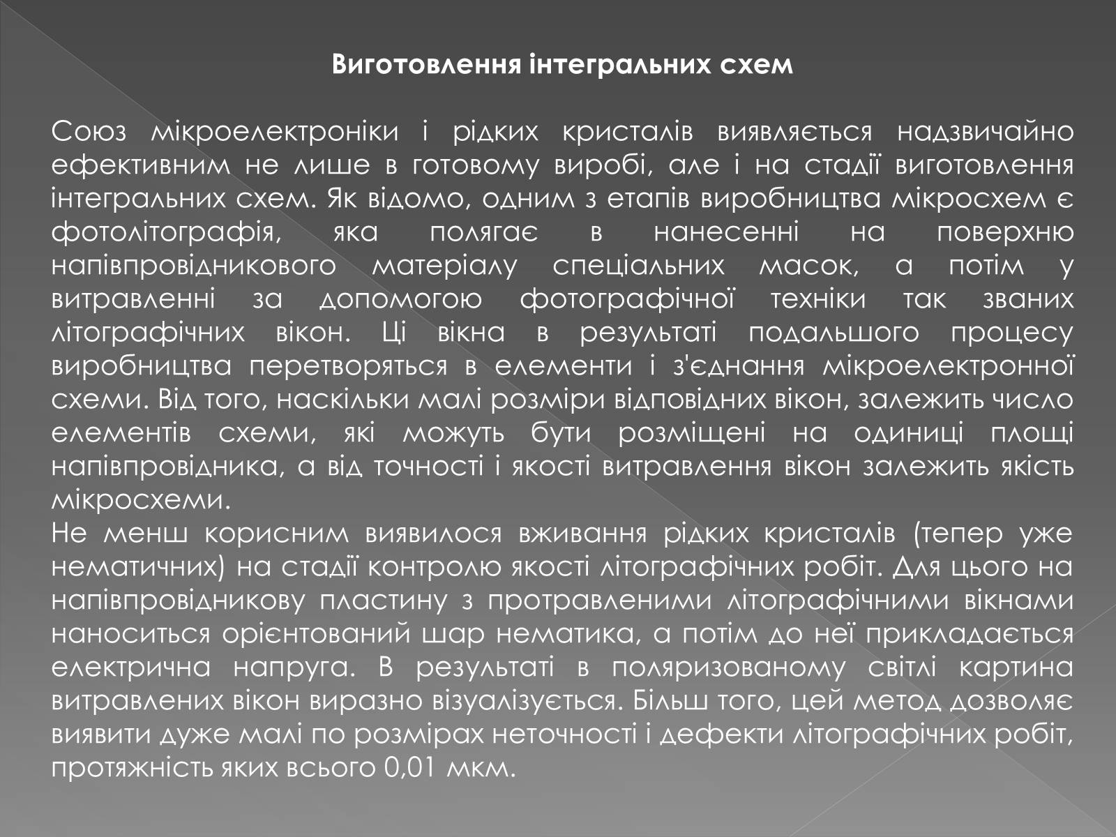 Презентація на тему «Рідкі кристали» (варіант 2) - Слайд #11 Презентація на тему «Рідкі кристали» (варіант 2) - Слайд #11
