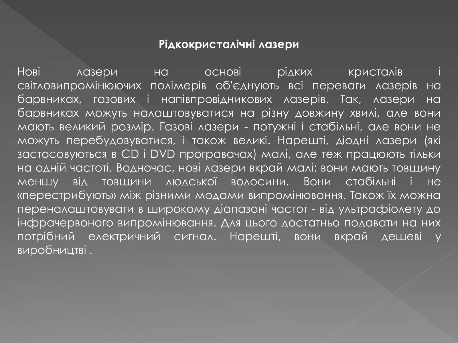 Презентація на тему «Рідкі кристали» (варіант 2) - Слайд #12 Презентація на тему «Рідкі кристали» (варіант 2) - Слайд #12