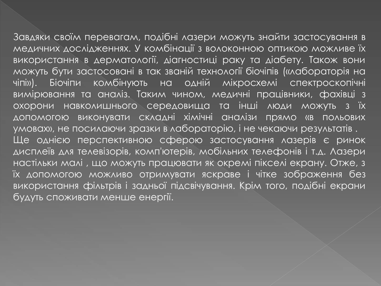 Презентація на тему «Рідкі кристали» (варіант 2) - Слайд #13 Презентація на тему «Рідкі кристали» (варіант 2) - Слайд #13